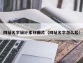 宁波网站名字设计素材图片（网站名字怎么起）