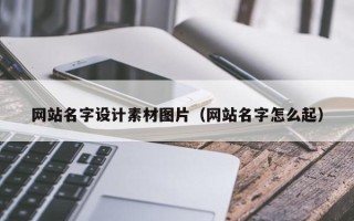 宁波网站名字设计素材图片（网站名字怎么起）